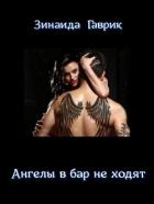 Ангелы в бар не ходят (СИ) - Гаврик Зинаида Владимировна