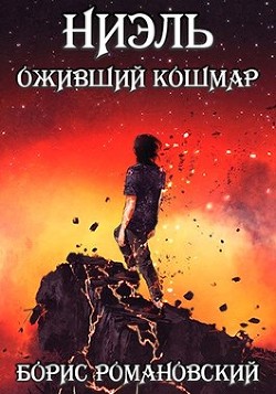 Читать книгу Ниэль. Книга III: Оживший Кошмар (СИ)