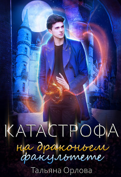Катастрофа на драконьем факультете - Орлова Тальяна