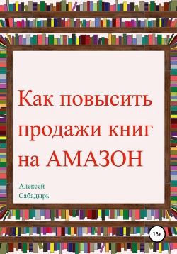 Как повысить продажи книг на Amazon - Сабадырь Алексей
