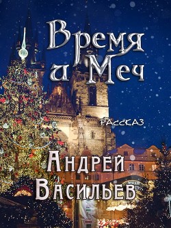Время и Меч (СИ) - Васильев Андрей