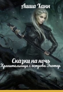 Читать книгу Хранительница с острова Энотер (СИ), автор Ханн Аиша Хранительница с острова Энотер (СИ) - Ханн Аиша