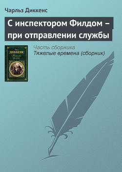 С инспектором Филдом — при отправлении службы - Диккенс Чарльз