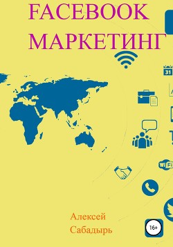 Facebook маркетинг - Сабадырь Алексей