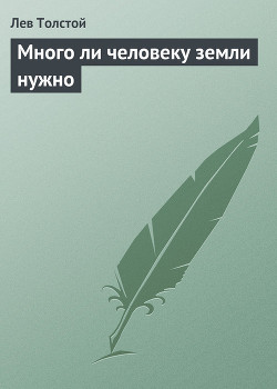Читать книгу Много ли человеку земли нужно