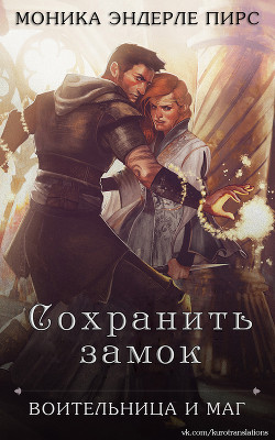 Сохранить замок (ЛП) - Пирс Моника Эндерле