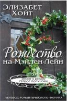 Рождество на Мэйден-Лэйн (ЛП) - Хойт Элизабет
