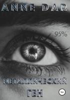 Металлический Ген - Dar Anne