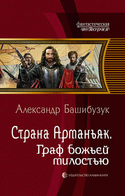 Читать книгу Страна Арманьяк. Граф Божьей милостью, автор Башибузук Александр Страна Арманьяк. Граф Божьей милостью - Башибузук Александр