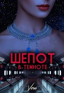 Шепот в темноте (СИ) - "Vera"