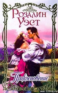 Читать книгу Прикосновение, автор Уэст Розалин Прикосновение - Уэст Розалин
