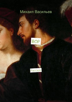 Читать книгу Вор (СИ), автор Васильев Денис Вор (СИ) - Васильев Денис