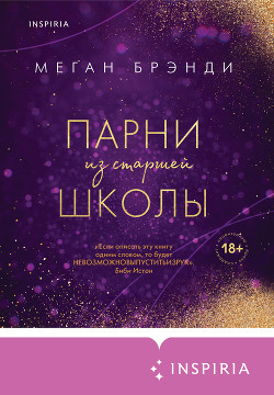 Читать книгу Парни из старшей школы, автор Брэнди Меган Парни из старшей школы - Брэнди Меган
