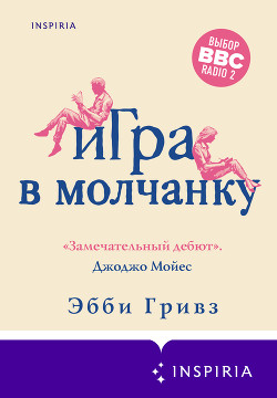 Игра в молчанку - Гривз Эбби