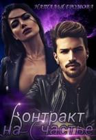 Контракт на счастье (СИ) - Громова Наталья Александровна