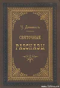 Сверчок за очагом - Диккенс Чарльз