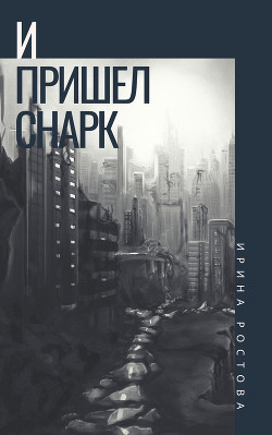 И пришел Снарк (СИ) - Ростова Ирина