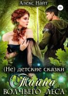 Тайна Волчьего Леса - Найт Алекс