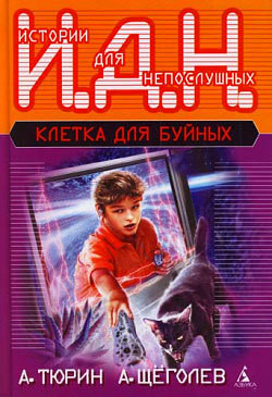 Программируемый мальчик (педагогическая фантастика) - Щеголев Александр Геннадьевич
