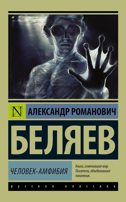 Человек-амфибия. Голова профессора Доуэля. Остров погибших кораблей (Научно-фантастические романы) - Беляев Александр Романович