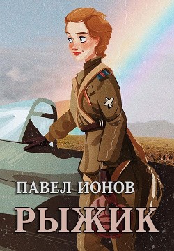 Читать книгу Рыжик (СИ), автор Ионов Павел Рыжик (СИ) - Ионов Павел