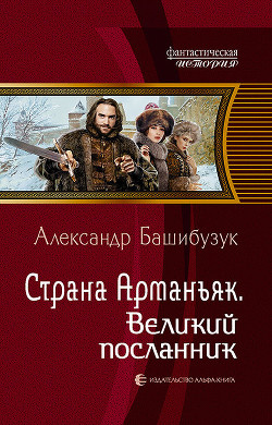 Читать книгу Страна Арманьяк. Великий посланник, автор Башибузук Александр Страна Арманьяк. Великий посланник - Башибузук Александр