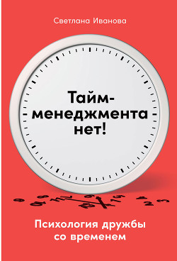 Тайм-менеджмента нет. Психология дружбы со временем - Иванова Светлана