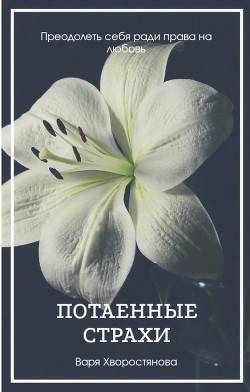 Читать книгу Потаенные страхи (СИ), автор Хворостянова Варя Потаенные страхи (СИ) - Хворостянова Варя