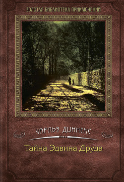 Тайна Эдвина Друда - Диккенс Чарльз