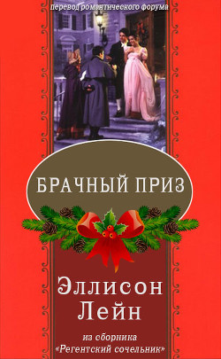 Читать книгу Брачный приз (ЛП), автор Лейн Эллисон Брачный приз (ЛП) - Лейн Эллисон