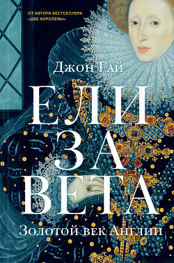 Читать книгу Елизавета. Золотой век Англии, автор Гай Джон Елизавета. Золотой век Англии - Гай Джон