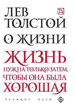 О жизни - Толстой Лев Николаевич