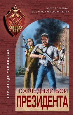 Последний бой президента - Тамоников Александр