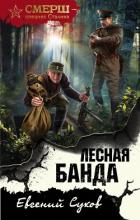 Лесная банда - Сухов Евгений Евгеньевич