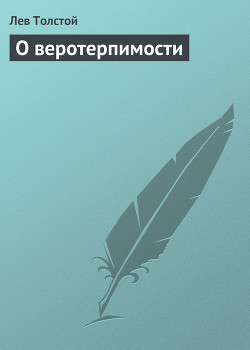 О веротерпимости - Толстой Лев Николаевич