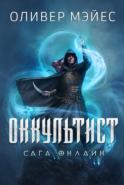 Оккультист. Сага Онлайн (ЛП) - Мэйес Оливер