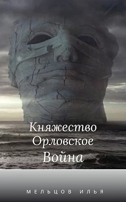 Война - Мельцов Илья Николаевич