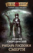 Рыцарь Госпожи Смерти - Смородинский Георгий Георгиевич