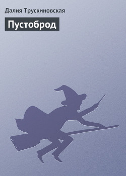 Кикимора (Пустоброд) - Трускиновская Далия Мейеровна