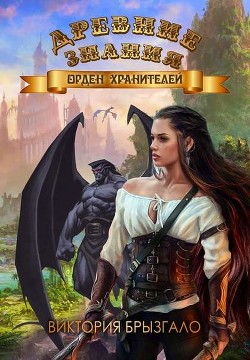 Читать книгу Орден Хранителей (СИ), автор Брызгало Виктория Орден Хранителей (СИ) - Брызгало Виктория