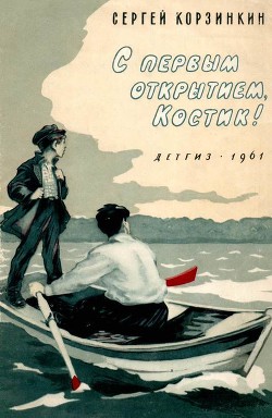 Читать книгу С первым открытием, Костик! (Рассказы), автор Корзинкин Сергей Георгиевич С первым открытием, Костик! (Рассказы) - Корзинкин Сергей Георгиевич