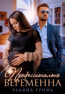 Профессионально беременна (СИ) - Гринь Ульяна