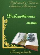 Контрабанда. Библиотечная мышь (СИ) - Сербжинова Полина