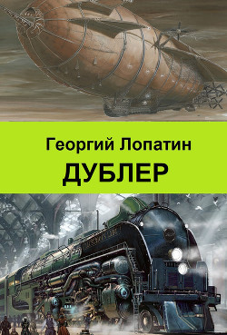 Дублер - Лопатин Георгий