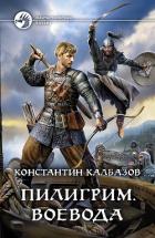 Пилигрим. Воевода - Калбазов (Калбанов) Константин Георгиевич