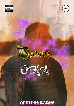 Только она (СИ) - Елена Спирина