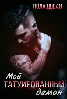 Мой татуированный демон (СИ) - Новая Лола "NeyNa"