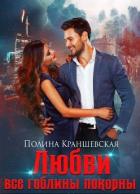 Любви все гоблины покорны (СИ) - Краншевская Полина