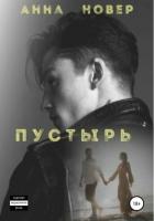 Читать книгу Пустырь. Книга 1, автор Новер Анна Пустырь. Книга 1 - Новер Анна