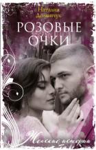 Розовые очки - Доманчук Наталия Анатольевна